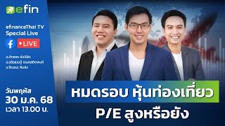 หมดรอบ หุ้นท่องเที่ยว P/E สูงหรือยัง | Special live 30/01/2568