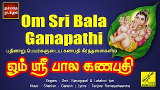 ஓம் ஸ்ரீ பால கணபதி | Om Sri Bala Ganapathi | Shodasa Ganapthi Keerthnas | Vijay Musicals