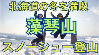 【冬の藻琴山】スノーシュー登山をしてみたら絶景過ぎてジャンプし過ぎた