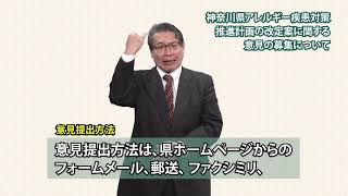 【手話付き】神奈川県アレルギー疾患対策推進計画改定素案パブリックコメント募集