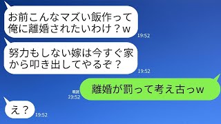 結婚した翌日から本性を見せ始める夫が、夫婦喧嘩のたびに離婚届を投げつけてくる。「次にまずい料理を作ったらそれを出すから」と言う夫に対し、我慢の限界に達した妻がついに我慢をやめた結果www