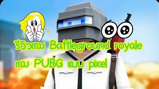 รีวิวเกม Battleground royale  เกม PUBG  แบบ pixel