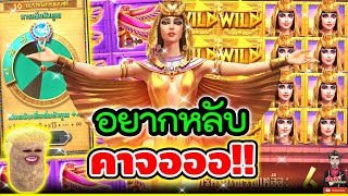 หนักๆ อยากหลับ คาจอออ !!│Secret Of Cleopatra ► PG