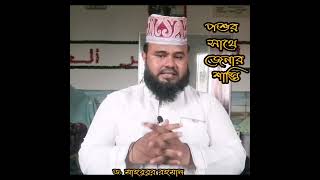 পশুর সাথে জেনা করার শাস্তি Dr. mahbubur Rahman Azhari