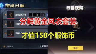 和平精英 分解黄金风衣套装，才值150个服饰币