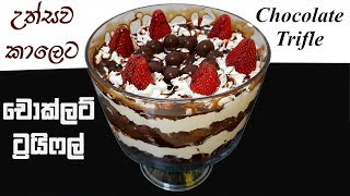 කටට කෙල උනන චොකලට් අතුරුපසක් ❤ How to make Chocolate Trifle | Chammi