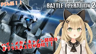 【初見歓迎/バ美肉Vtuber】ガンダムバトルオペレーション2枠【クランメンバー募集中】