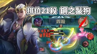 【奎倫hightlight】排位21殺🔥鋼之鬣狗【傳說對決】