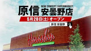 2022年5月 原信安曇野店OPEN！