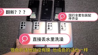 撸了40000多元的国行全套三星 Galaxy S21 Ultra，骁龙888太烫怎么办？直接丢水桶洗澡