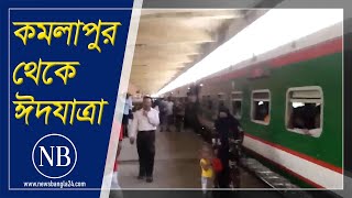 কমলাপুর থেকে ঈদযাত্রার তৃতীয় দিন | Kamalapur Railway Station