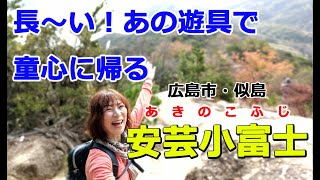 【安芸小富士】（広島市の山）には魅力がいっぱい!