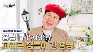 봉주르 용명, 파리에 가다!? 셀프로 완성한 프렌치인테리어 [안심집들이] EP. 06