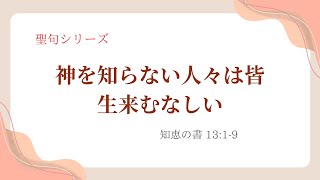 気軽にハブルータ！　聖句シリーズ　№58「神を知らない人々は皆、生来むなしい」