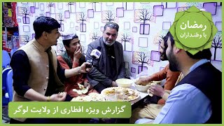 Ramazan Ba Watandaran (Ramazan in Afghanistan): Logar Province/رمضان با وطنداران: ولایت لوگر