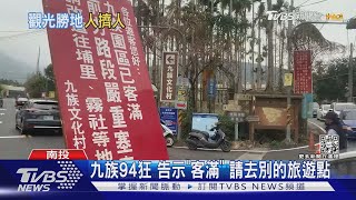 九族94狂 告示「客滿」 請去別的旅遊點｜TVBS新聞@TVBSNEWS02