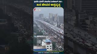 ಬೆಂಗಳೂರು : ಭಾರೀ ಮಳೆಗೆ ನಲುಗಿದ ಸಿಲಿಕಾನ್ ಸಿಟಿ : ಜನ ಜೀವನ ಅಸ್ತವ್ಯಸ್ತ | Bengaluru Rain