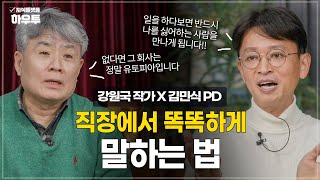 일 잘하는 사람은 이런 말을 한다! 직장에서 똑똑하게 말하는 방법 | 강원국 작가 X 김민식 PD | 말하기 직장인 사회생활 소통