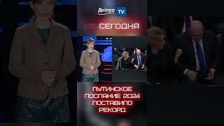 путинское послание 2024 поставило рекорд