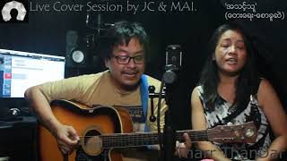 'အသင့်သူ'(တေးရေး-စောခူဆဲ)(Live cover session by JC \u0026 Mai)#tharrthandar