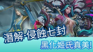 七封黑化潛解！【常世否定‧ 姬氏】七封災厄級「常世凋零」神魔之塔 侵蝕 ‧ 封王 潛能解放