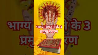 भाग्य बिगड़ने के 3 प्रमुख कारण। 🕉🕉🧿🧿 @Susheela_Jagdish #astrology #factsinhindi #horoscope #bhagya