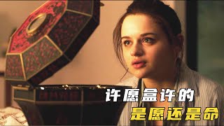 【悟空】女孩的願望被實現，卻要用人命來補償，驚悚片《許願》