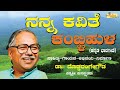 ನನ್ನ ಕವಿತೆ ಕಂಬ್ಳಿಹುಳ/ಕನ್ನಡ ಭಾವಗೀತೆಗಳು/ಡಾ.ದೊಡ್ಡರಂಗೇಗೌಡ/ Nanna Kavithe Kambli Hula/ Dr.Doddarangegowda