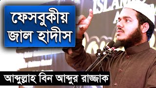 কয়েকটি জাল হাদীস | আব্দুল্লাহ বিন আব্দুর রাজ্জাক বিন ইউসুফ ওয়াজ | abdullah bin abdur razzak waz