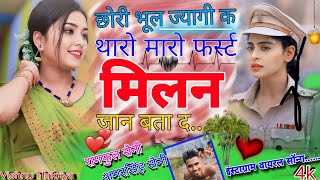 छोरी भूल ज्यागी क थारो मारों फर्स्ट मिलन | Meena Geet 2024 | दर्द भरा मीणा गीत | new meena song 2024