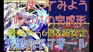 【使ってみよう②】失望のアステール　呪いパの完成形【VS神級アレグレオス】