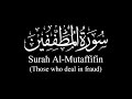 Surah Al-Mutaffifin (The Defrauding) | Yasser Al-Dosari | ياسر الدوسري | سورة المطففين