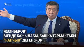 Жээнбеков: Менде бажыдабы, башка тармактабы “капчык” деген жок