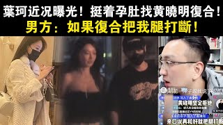 葉珂近況曝光，挺著孕肚找黃曉明復合，男方：如果復合把我腿打斷！#黃曉明#葉珂#楊穎#Angelababy#