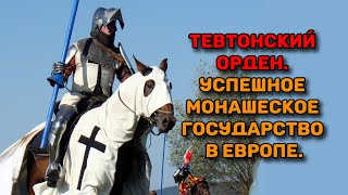 Тевтонский орден. Крестоносцы севера (субтитры)