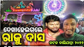 BALIYATRA 2022 ରେ SAHOO Veriety Store @RajuDasComedy  🔥 / Cuttack Baliyatra 2022