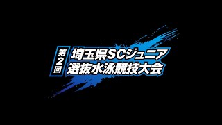 【第２回／午後】埼玉県SCジュニア選抜水泳競技大会