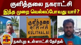 இந்த முறை வெல்லப்போவது யார்? - குளித்தலை நகராட்சி | நகர்புற உள்ளாட்சி தேர்தல் | Kulithalai