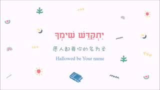 我们在天上的父（主祷文）Avinu Shebashamayim - 小狮子儿童希伯来语音乐_中英字幕