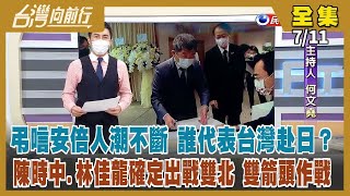 【台灣向前行】Live直播2022.07.11 安倍遇刺離世 台灣政府機關今降半旗！日本參院選舉 自民黨大勝 安倍修憲遺願可望實現？民進黨選對會一致同意 徵召「陳時中戰北市、林佳龍選新北」！