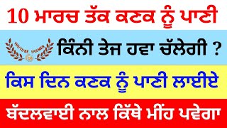 10 ਮਾਰਚ ਤੱਕ ਕਣਕ ਨੂੰ ਕਦੋ ਪਾਣੀ ਲਾ ਸਕਦੇ ਹਾ ? Punjab weather