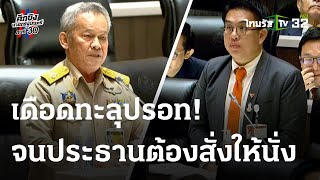 เดือดไฟลุก! ส.ว. กิตติศักดิ์ VS วิโรจน์ ปม ศาล รธน.สั่งแขวน \