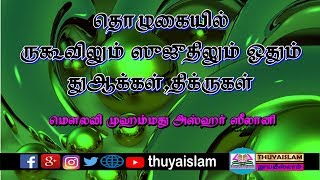 தொழுகையில் ருகூவிலும் ஸுஜூதிலும் ஓதும் திக்ருகள், துஆக்கள், உரை : மௌலவி Mohamed Azhar Seelani