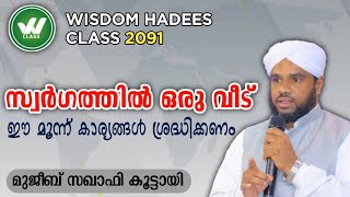 സ്വർഗത്തിൽ ഒരു വീട്.  ഈ മൂന്ന് കാര്യങ്ങൾ ശ്രദ്ധിക്കണം