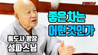 [좋은 차는 어떤 것인가] EP.10 통도사 방장 성파스님