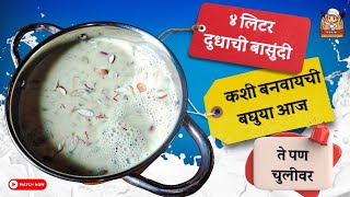 अक्षय तृतीया स्पेशल पारंपरिक पद्धतीने बनवलेली बासुंदी||Basundi Sweet Recipe@Pranjali.kitchen