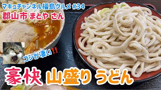 【郡山市】 #34 デカ盛り極太うどんをすする‼️ 肉汁うどん 自家製麺 まとや さん 【飯テロ】