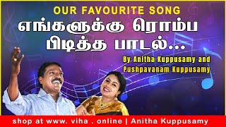 எங்களுக்கு ரொம்ப பிடித்த பாடல்  | Anitha Kuppusamy Evergreen melody hits