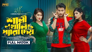 Shali Khali Pera Dei | শালী খালি প্যারা দেয় | Alif Chowdhury | Sini Snigdha | Bangla New Natok 2024