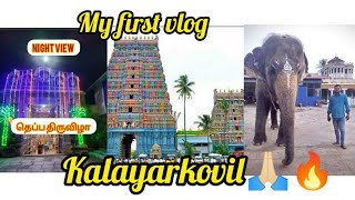 KALAYARKOVIL🕉️🔥temple visiting vlog|காளையார்கோவில்|தெப்பதிருவிழா|Swarna kaleeswarar🙏🏻🔥❤️|Watch fully